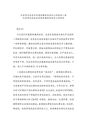 纪委书记在在全区集体廉政谈话会上的讲话二篇.docx