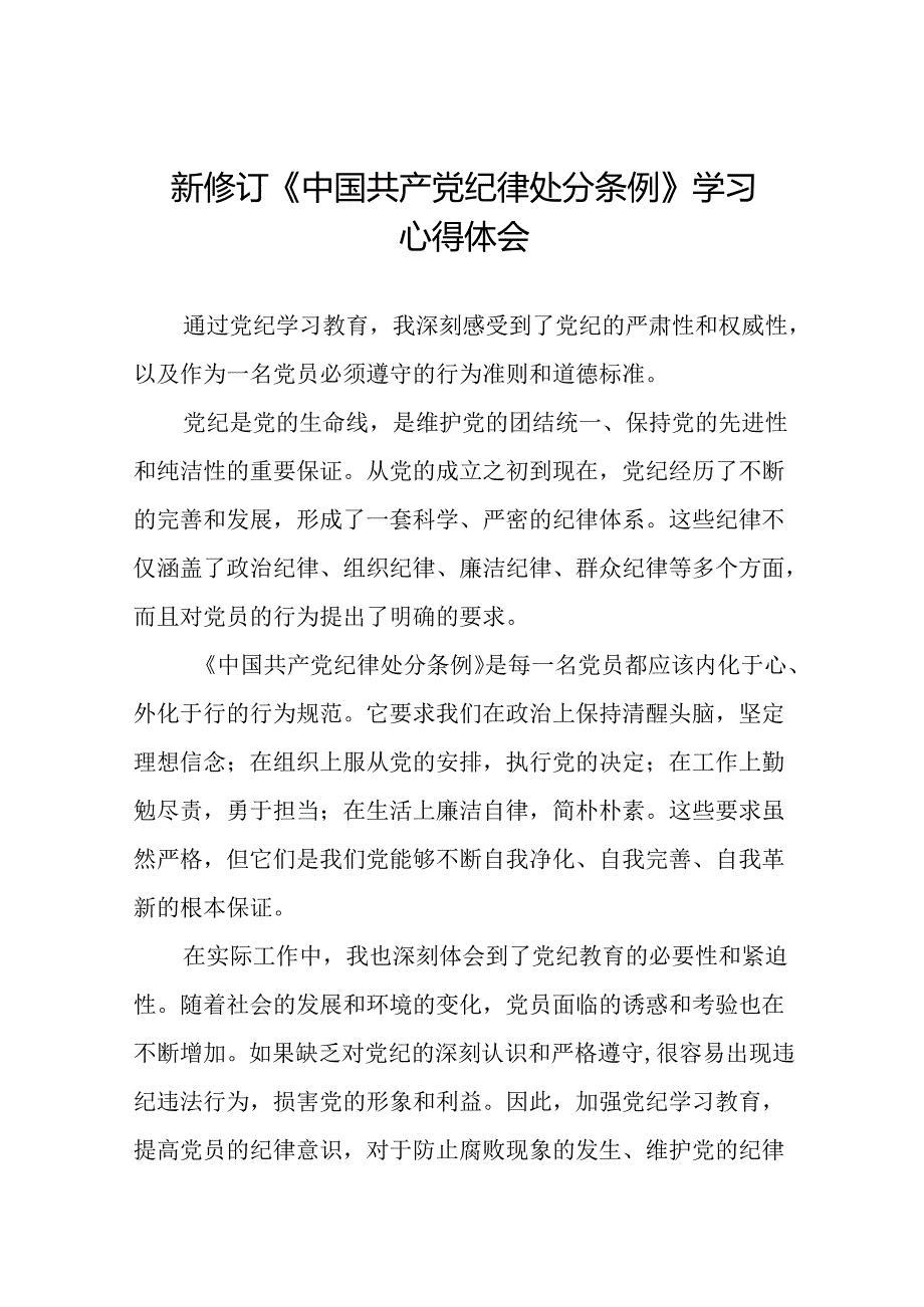 学习贯彻2024新修订中国共产党纪律处分条例的优秀心得体会精选合集二十二篇.docx_第1页