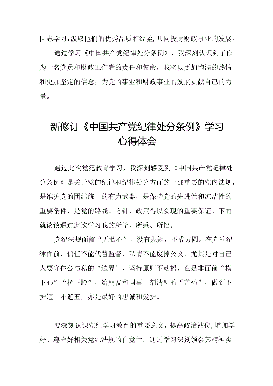 学习贯彻2024新修订中国共产党纪律处分条例的优秀心得体会精选合集二十二篇.docx_第3页