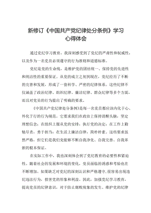 学习贯彻2024新修订中国共产党纪律处分条例的优秀心得体会精选合集二十二篇.docx