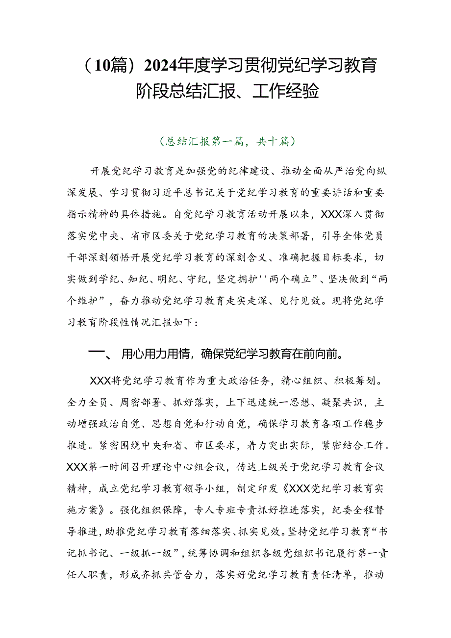 (10篇)2024年度学习贯彻党纪学习教育阶段总结汇报、工作经验.docx_第1页