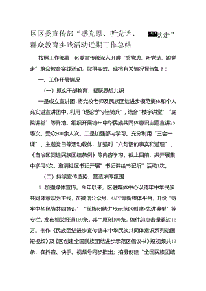 区区委宣传部“感党恩、听党话、跟党走”群众教育实践活动近期工作总结.docx