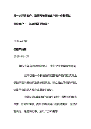 00577第一次拜访客户没聊两句就被客户问“你都做过哪些客户”怎么回答更加分？.docx