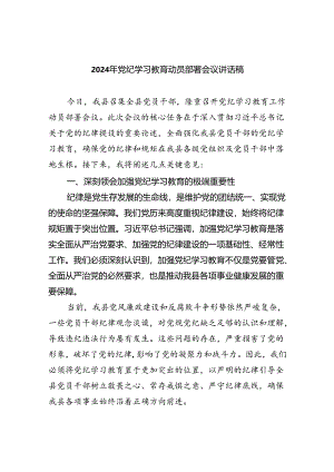 （10篇）2024年党纪学习教育动员部署会议讲话稿参考范文.docx