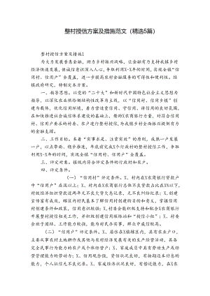 整村授信方案及措施范文(精选5篇).docx