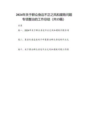 2024年关于群众身边不正之风和腐败问题专项整治的工作总结（共13篇）.docx