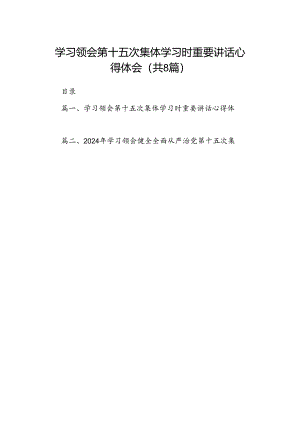 (八篇)学习领会第十五次集体学习时重要讲话心得体会（精选）.docx