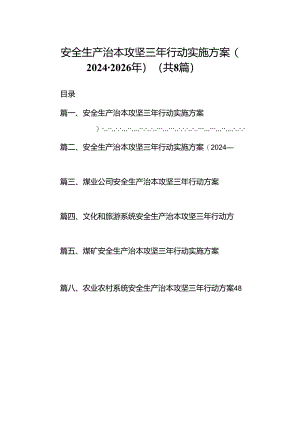 安全生产治本攻坚三年行动实施方案(2024-2026年)8篇（精选版）.docx