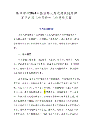 集体学习2024年整治群众身边腐败问题和不正之风工作阶段性工作总结多篇.docx