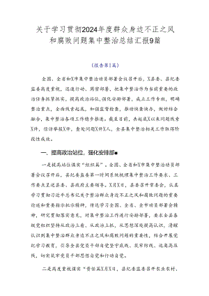 关于学习贯彻2024年度群众身边不正之风和腐败问题集中整治总结汇报9篇.docx