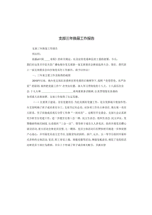 支部三年换届工作报告模板.docx