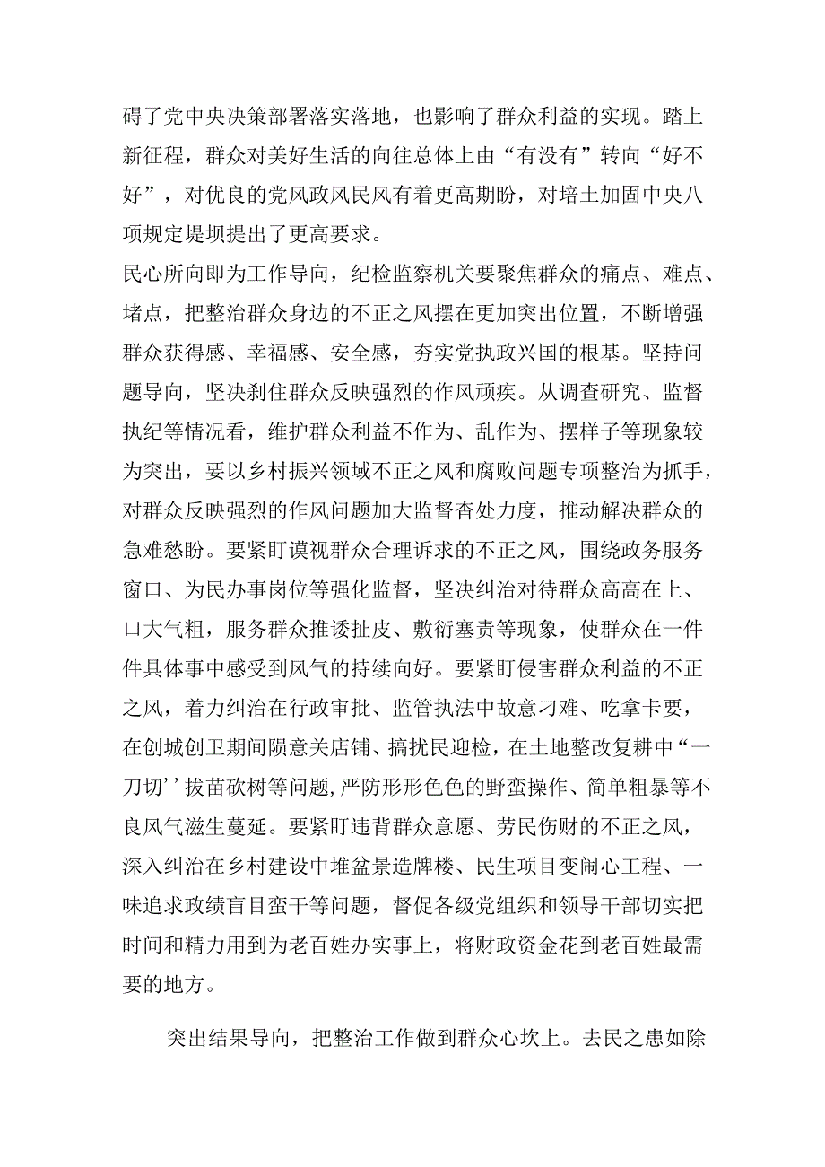 围绕2024年度整治群众身边的不正之风和腐败问题工作研讨材料及心得.docx_第2页