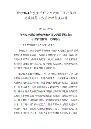 围绕2024年度整治群众身边的不正之风和腐败问题工作研讨材料及心得.docx