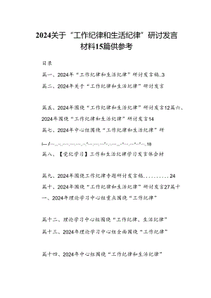 2024关于“工作纪律和生活纪律”研讨发言材料15篇供参考.docx