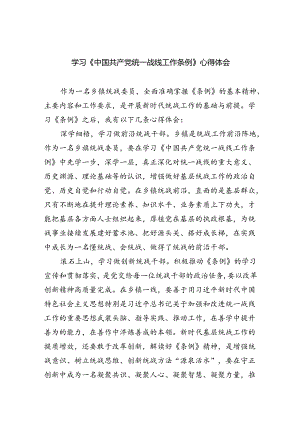 学习《中国共产党统一战线工作条例》心得体会四篇（精选版）.docx
