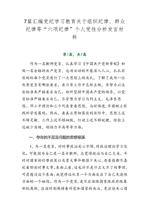 7篇汇编党纪学习教育关于组织纪律、群众纪律等“六项纪律”个人党性分析发言材料.docx