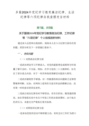 多篇2024年党纪学习教育廉洁纪律、生活纪律等六项纪律自我查摆发言材料.docx