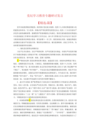 党纪学习教育专题研讨发言.docx