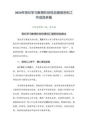 2024年党纪学习教育阶段性自查报告和工作成效多篇.docx