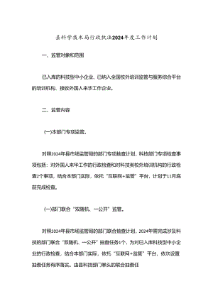 县科学技术局行政执法2024年度工作计划.docx