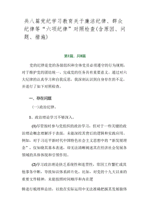 共八篇党纪学习教育关于廉洁纪律、群众纪律等“六项纪律”对照检查（含原因、问题、措施）.docx