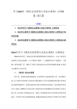 学习2024年《国有企业管理人员处分条例》心得稿【三篇文】.docx
