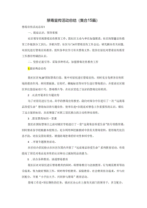 禁毒宣传活动总结(集合15篇).docx