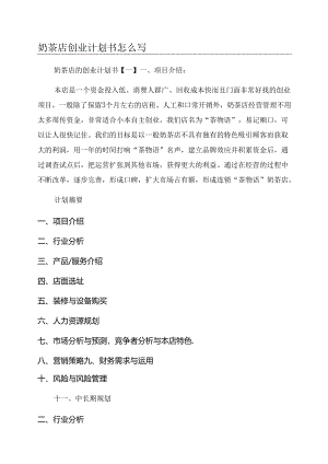 奶茶店创业计划书怎么写.docx