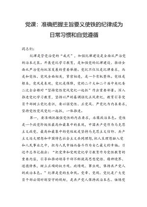 党课：准确把握主旨要义使铁的纪律成为日常习惯和自觉遵循.docx