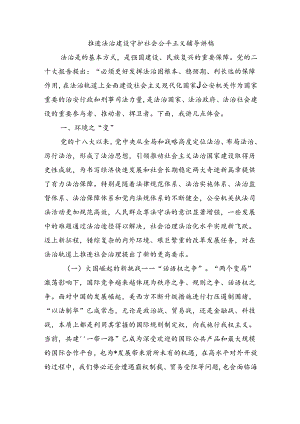 推进法治建设守护社会公平正义辅导讲稿.docx
