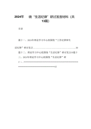 2024年围绕“生活纪律”研讨发言材料13篇（详细版）.docx