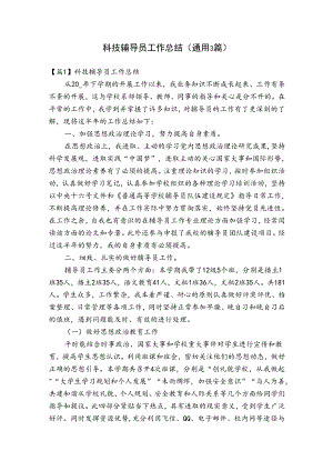 科技辅导员工作总结(通用3篇).docx