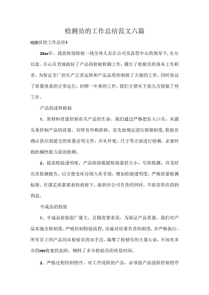检测员的工作总结范文六篇.docx