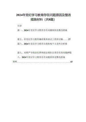 2024年党纪学习教育存在问题原因及整改措施材料8篇（最新版）.docx