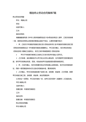 精选终止劳动合同集锦7篇.docx