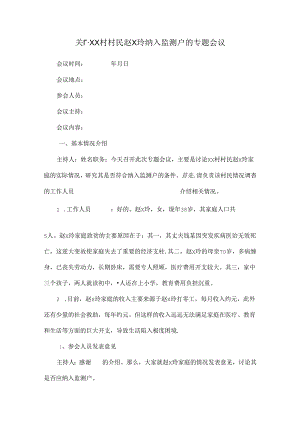 关于 XX 村村民赵 X 玲纳入监测户的专题会议.docx