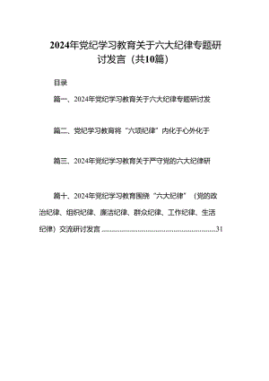 （10篇）2024年党纪学习教育关于六大纪律专题研讨发言范文.docx