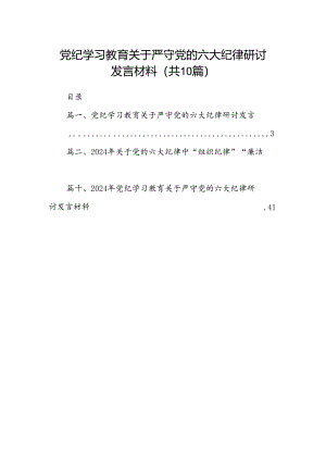 党纪学习教育关于严守党的六大纪律研讨发言材料10篇供参考.docx