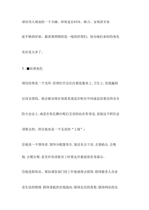 台球厅经理的角色.docx