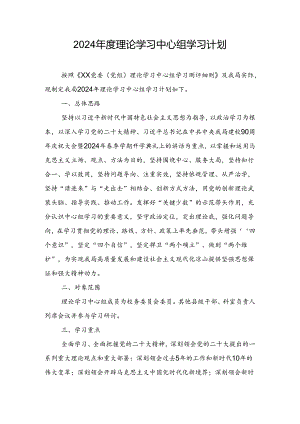 2024年度理论学习中心组学习计划.docx