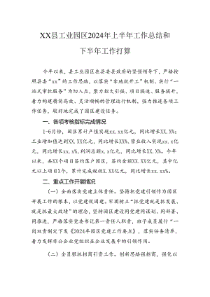 县工业园区2024年上半年工作总结和下半年工作打算.docx
