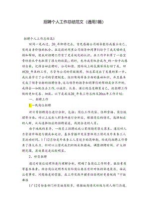 招聘个人工作总结范文(通用3篇).docx