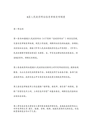 X县人民政府网站信息审核发布制度.docx