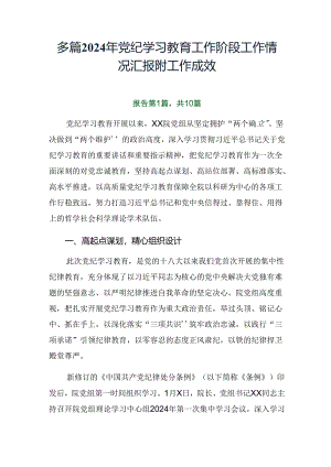 多篇2024年党纪学习教育工作阶段工作情况汇报附工作成效.docx