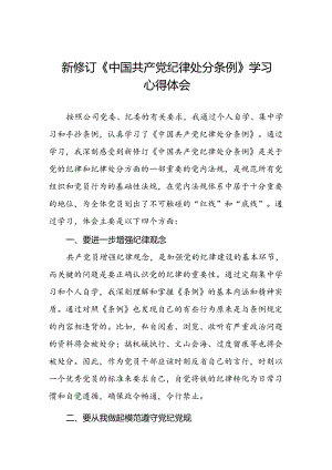 关于学习《2024版中国共产党纪律处分条例》的心得体会二十七篇.docx
