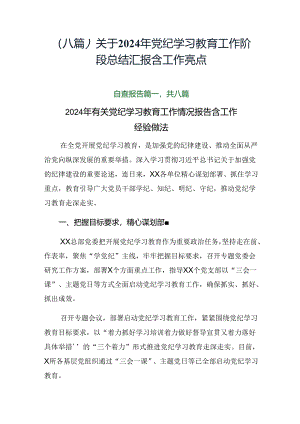 （八篇）关于2024年党纪学习教育工作阶段总结汇报含工作亮点.docx