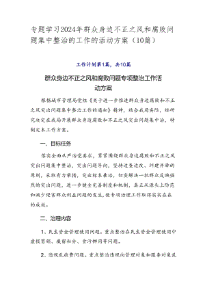 专题学习2024年群众身边不正之风和腐败问题集中整治的工作的活动方案（10篇）.docx