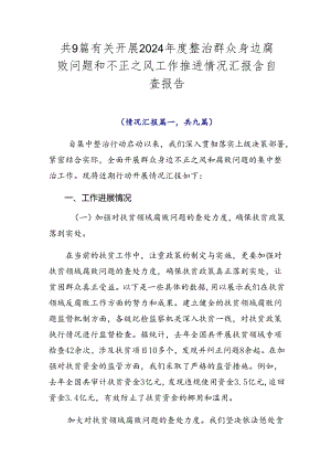 共9篇有关开展2024年度整治群众身边腐败问题和不正之风工作推进情况汇报含自查报告.docx