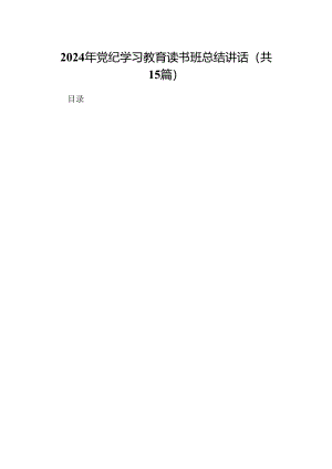 2024年党纪学习教育读书班总结讲话优选15篇.docx