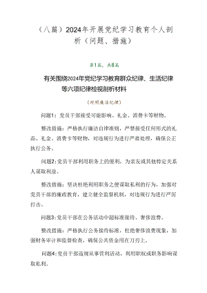 （八篇）2024年开展党纪学习教育个人剖析（问题、措施）.docx